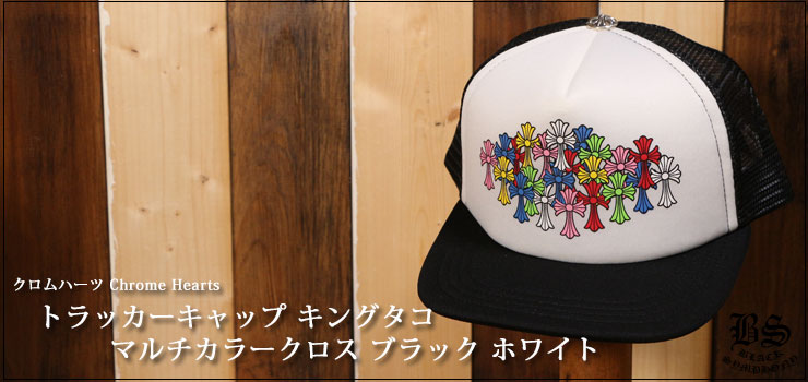 クロムハーツトラッカーキャップキングタコマルチカラークロスブラック
