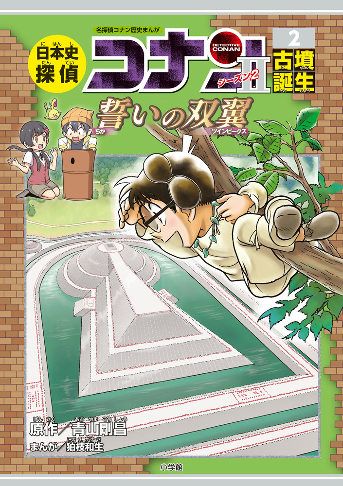 日本史探偵コナン・シーズン2 2古墳誕生 | 書籍 | 小学館