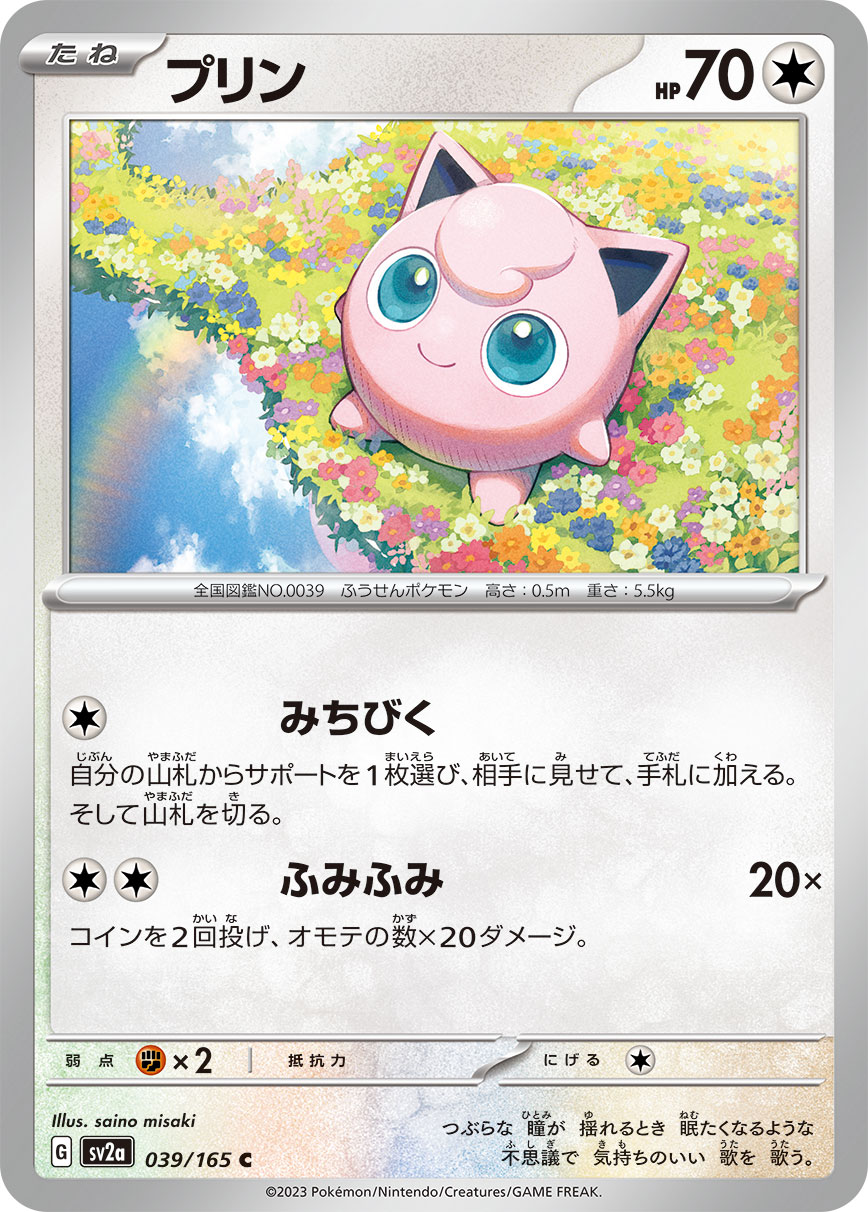 プリン | ポケモンカードゲーム公式ホームページ