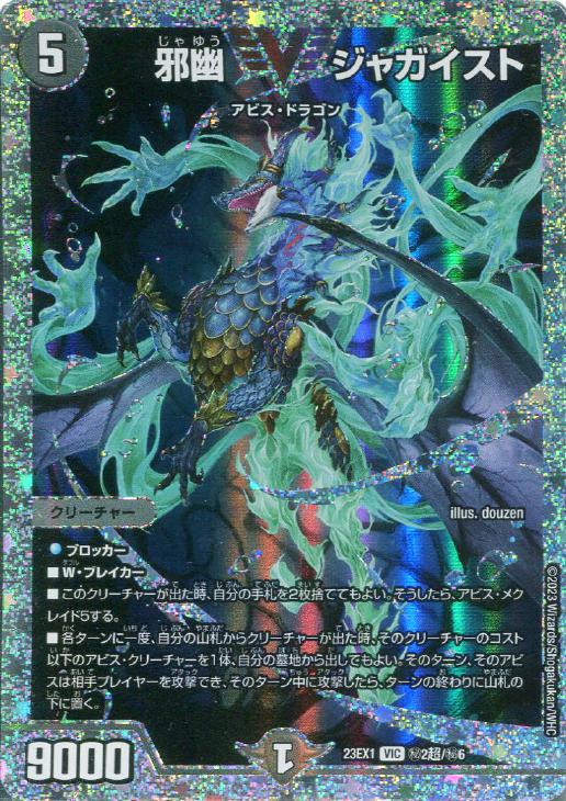 邪幽 ジャガイスト[ダイヤモンドビクトリーレア]【デュエルマスターズ