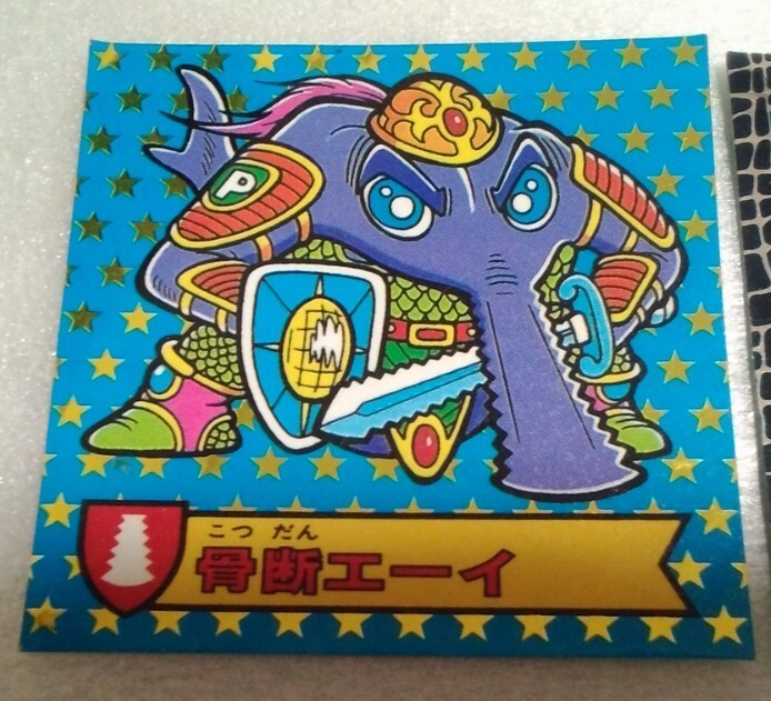 送料無料 当時物 カバヤ ハリマ王の伝説シール 8弾 骨断エーイ 現-96