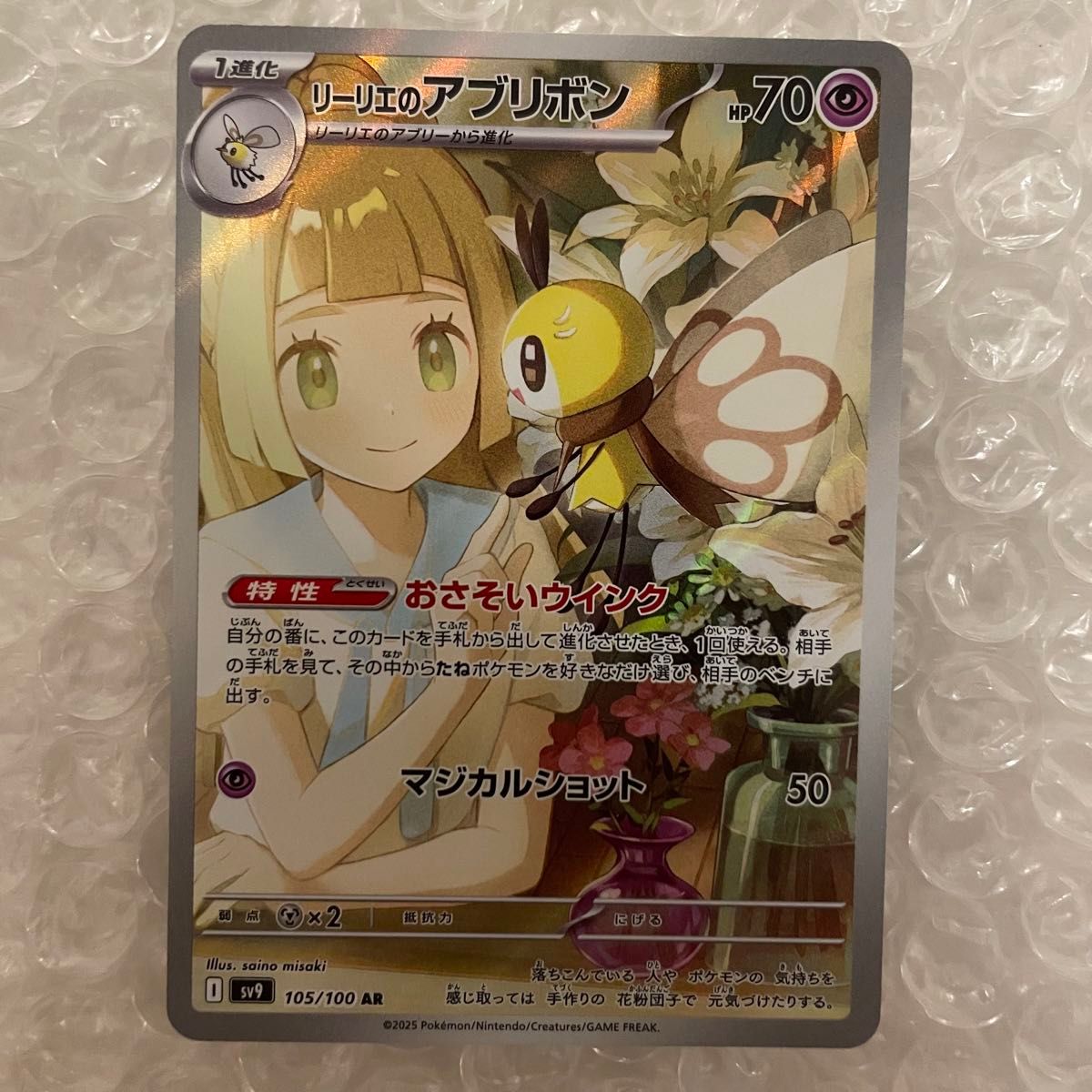 リーリエのアブリボン AR 105/100 ポケットモンスター ポケモンカード