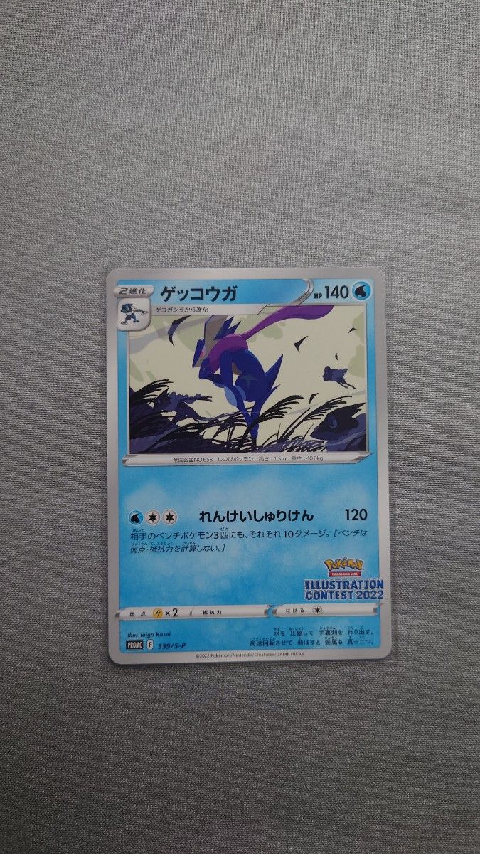ポケモンカード ゲッコウガ イラストレーションコンテスト2022 プロモ