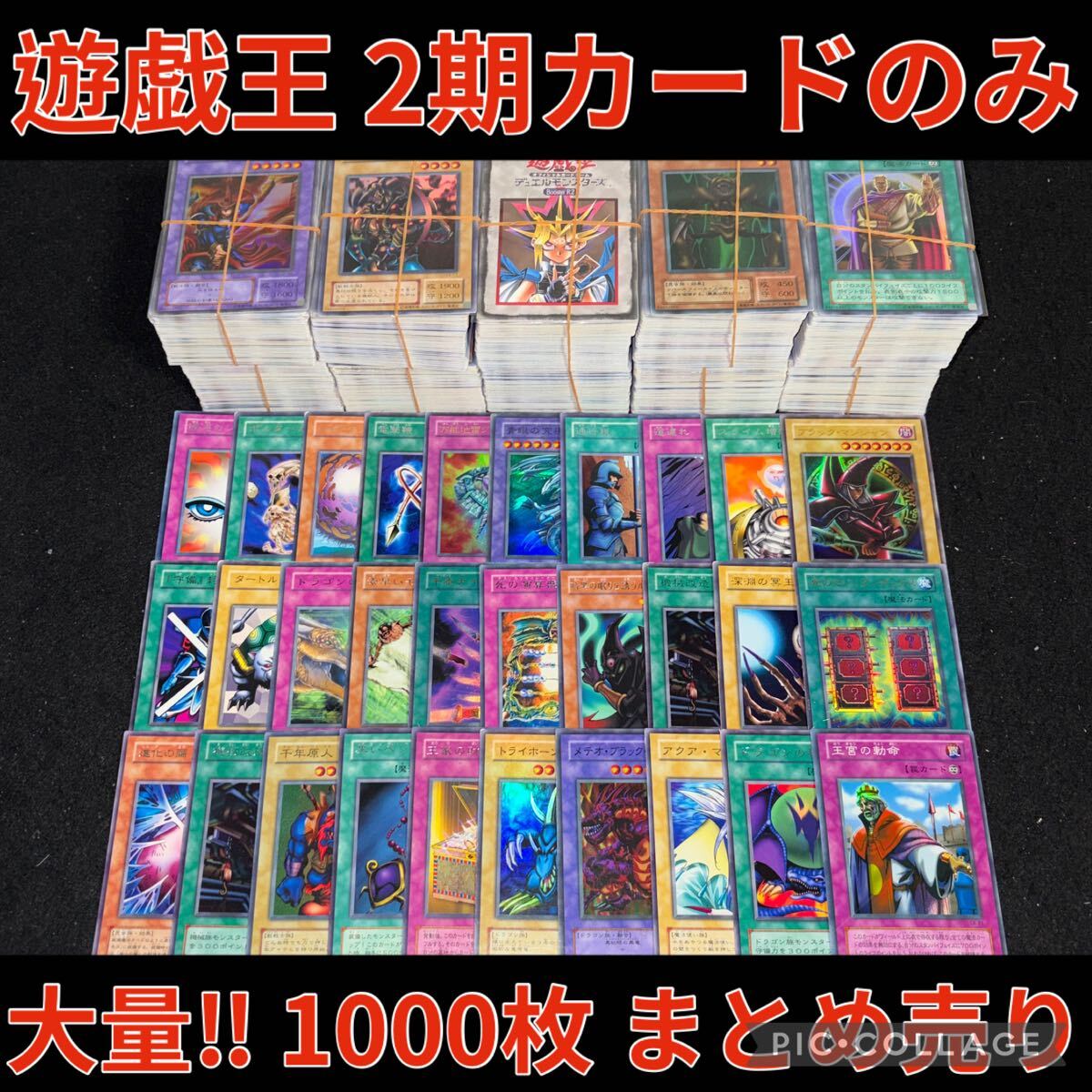 遊戯王 2期 カードのみ 1000枚 大量 まとめ売り セット 希少