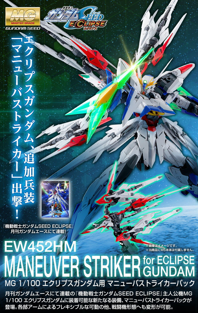 MG 1/100 エクリプスガンダム用 マニューバストライカーパック