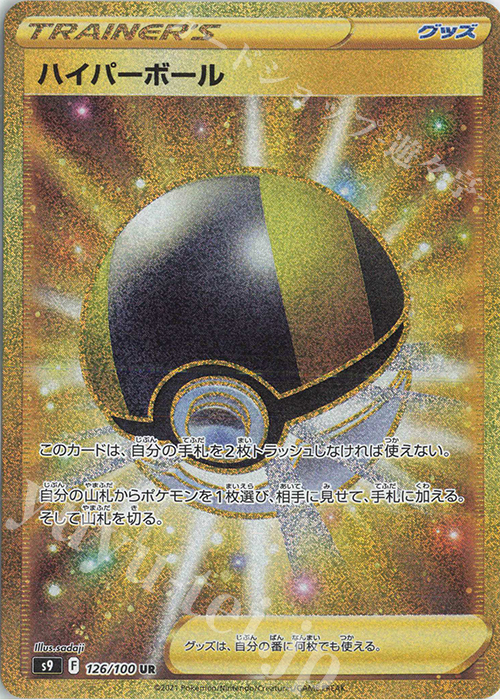 UR ハイパーボール 販売 | [S9] 拡張パック スターバース | ポケモン