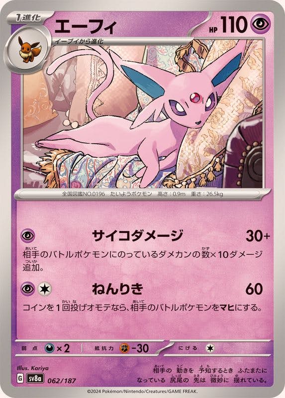 状態A】エーフィ(062/187) [SV8A] の通販・買取価格（ポケモンカード）