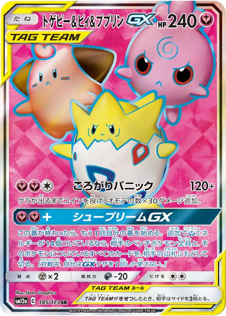 状態A】トゲピー&ピィ&ププリンGX SR (185/173) [sm12a] の通販・買取