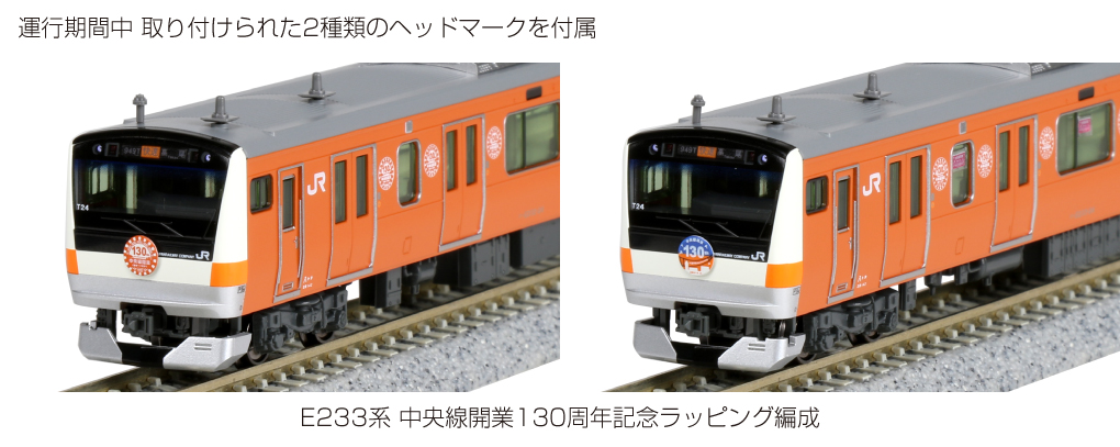 KATO 10-1577 E233系 中央線開業130周年ラッピング編成10両セット