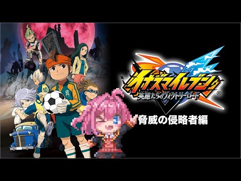 イナズマイレブン 英雄たちのビクトリーロード】あの時の輝きを再び