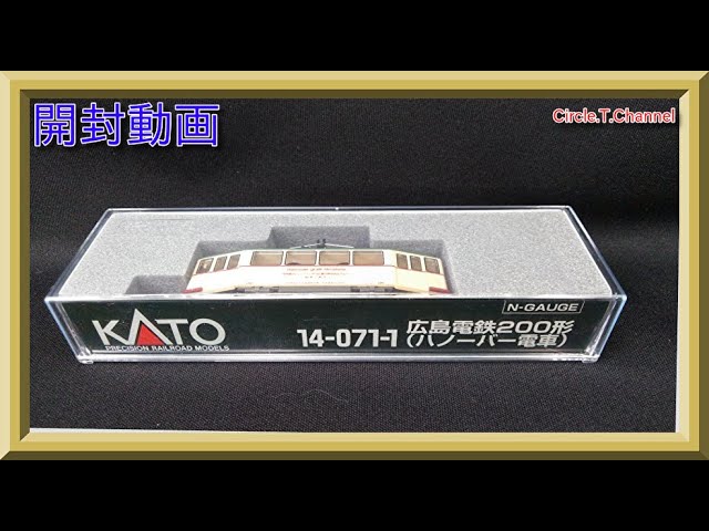 開封動画】KATO 14-071-1 広島電鉄200形 (ハノーバー電車)【鉄道模型