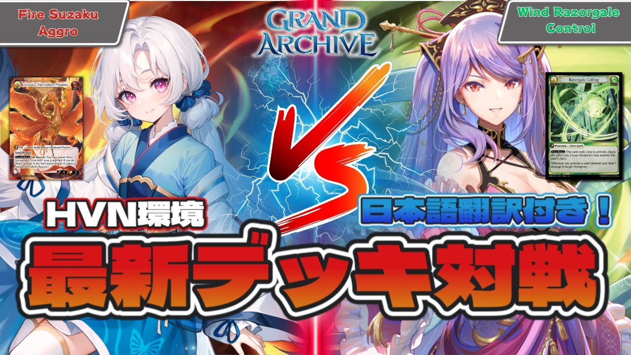 Grand Archive] Fire Aggro Lorraine VS Wind Seiryuu Guo Jia! Grand