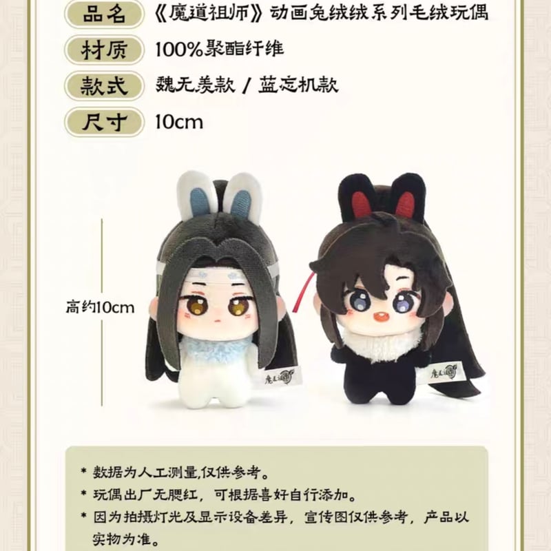 魔道祖師 NICE FUN 兎絨絨シリーズ10cmぬいぐるみ【お取り寄せ・日本