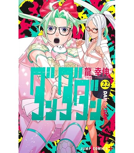 Amazon.co.jp: ダンダダン 1-20巻 20冊セット 全巻 新品 : 文房具