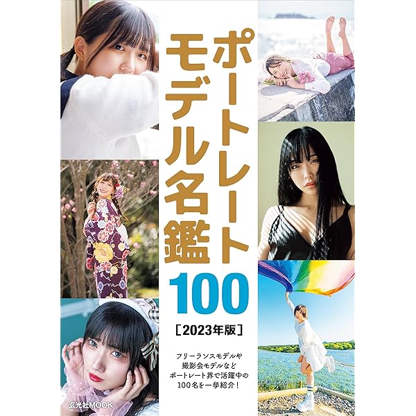 ポートレートモデル名鑑100 [2022年版] (玄光社MOOK) |本 | 通販 | Amazon