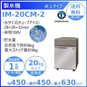 IM-25M-2 【ホシザキ】製氷機25kg 単相100V 幅395×奥行450×高さ770mm