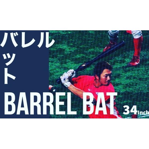 バレルバット】 メジャー球団でも採用されているトレーニングバット