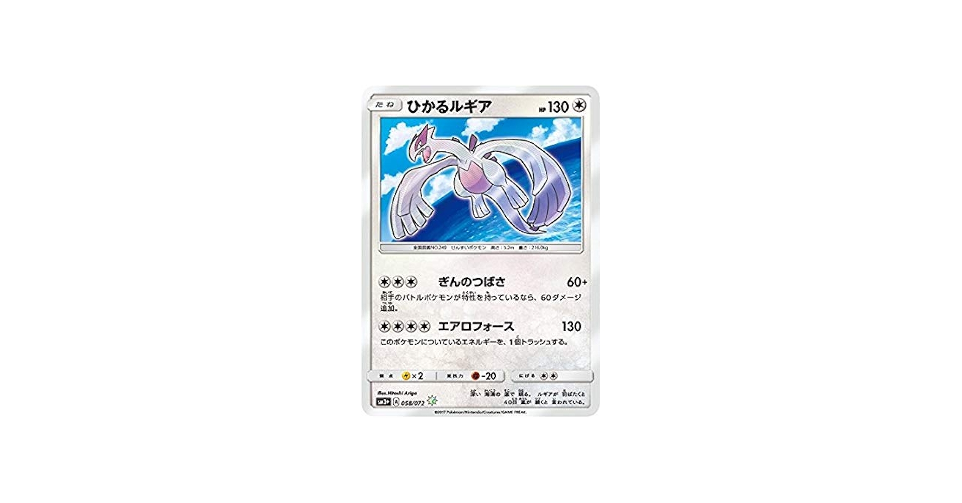 Amazon.co.jp: ポケモンカードゲーム/PK-SM3+-058 ひかるルギア H : ホビー