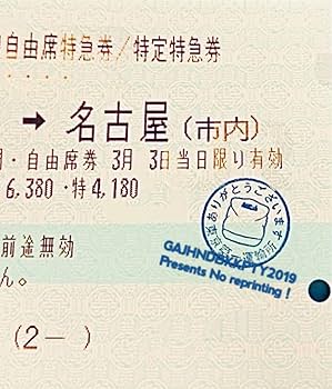 Amazon.co.jp: JR 東海 車内 改札 札 N700S チケッター 車掌
