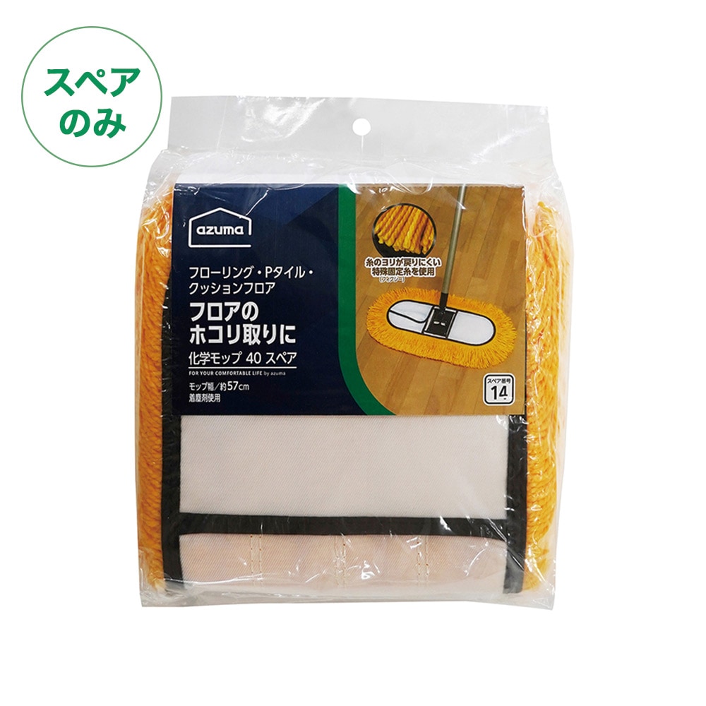 AZH208 化学モップ40XL |おそうじのことならアズマ