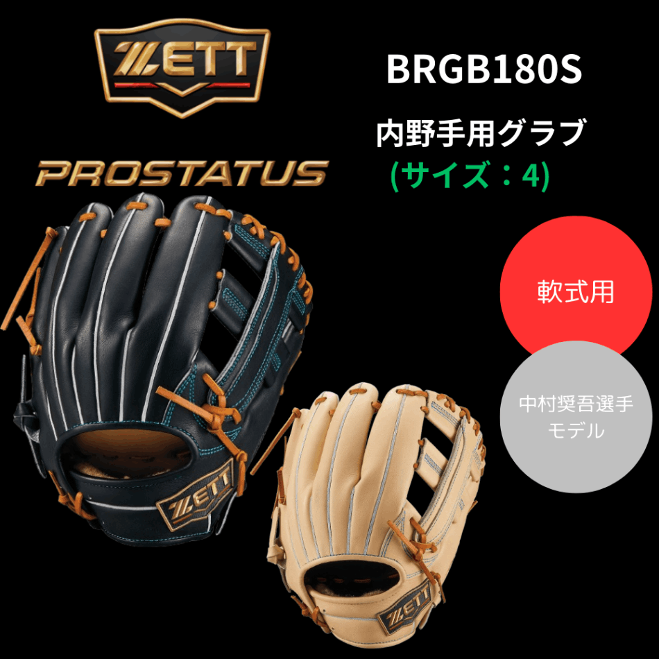 ZETT ゼット 軟式 PROSTATUS プロステイタスSE 内野手用 国産牛Rレザー