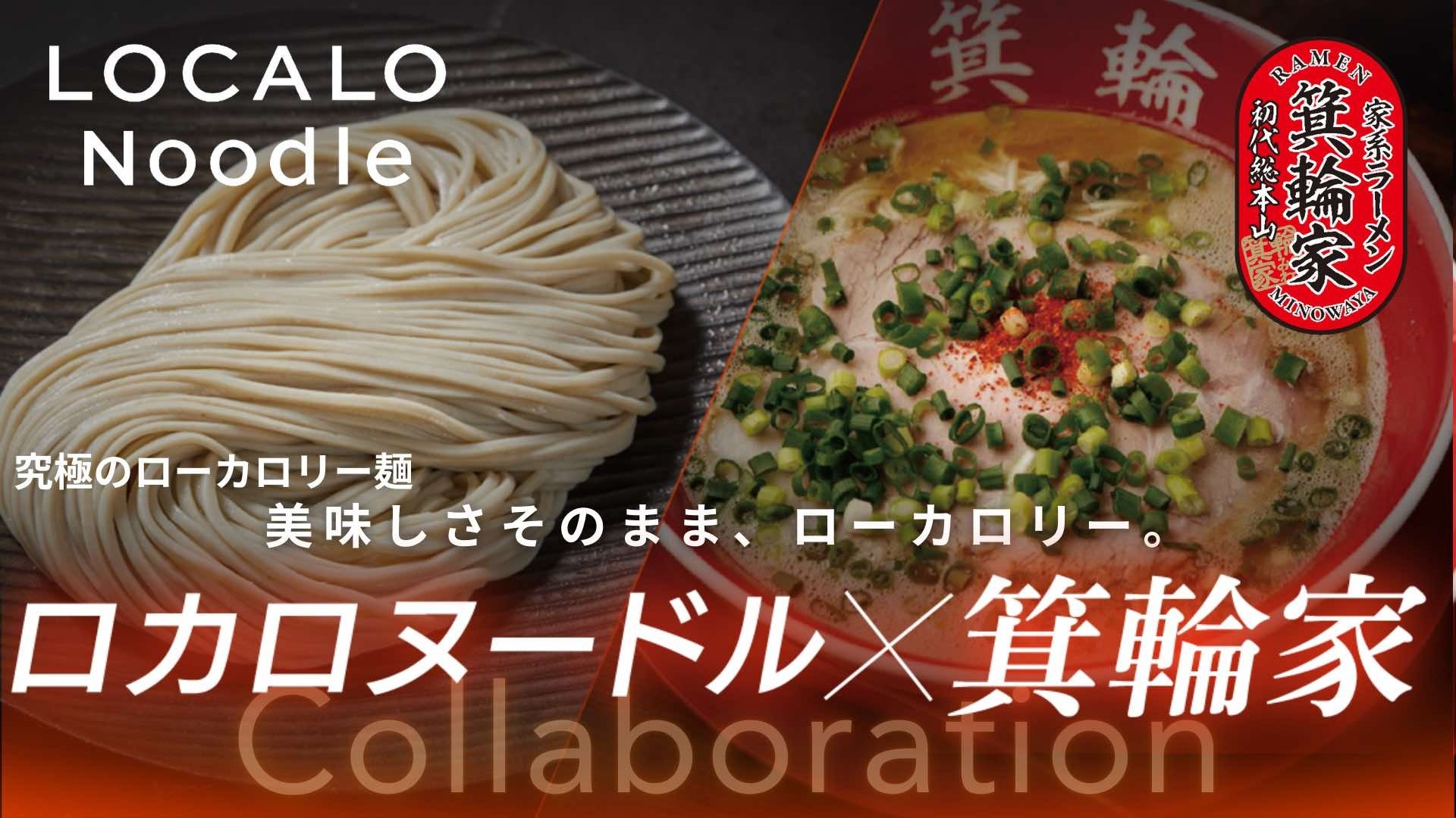 罪悪感ゼロ！異例のコラボが実現！話題の低カロリー麺「LOCALO Noodle