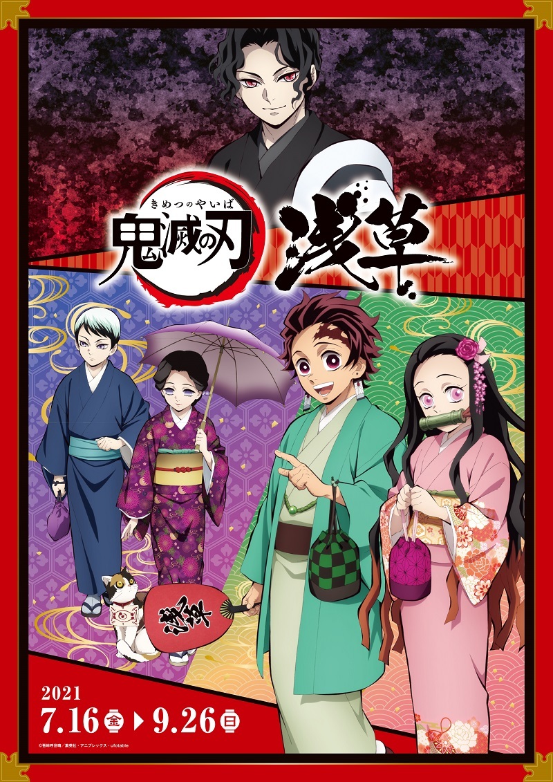 鬼滅の刃×浅草」コラボイベントが7月～9月開催 キービジュアルには鬼舞