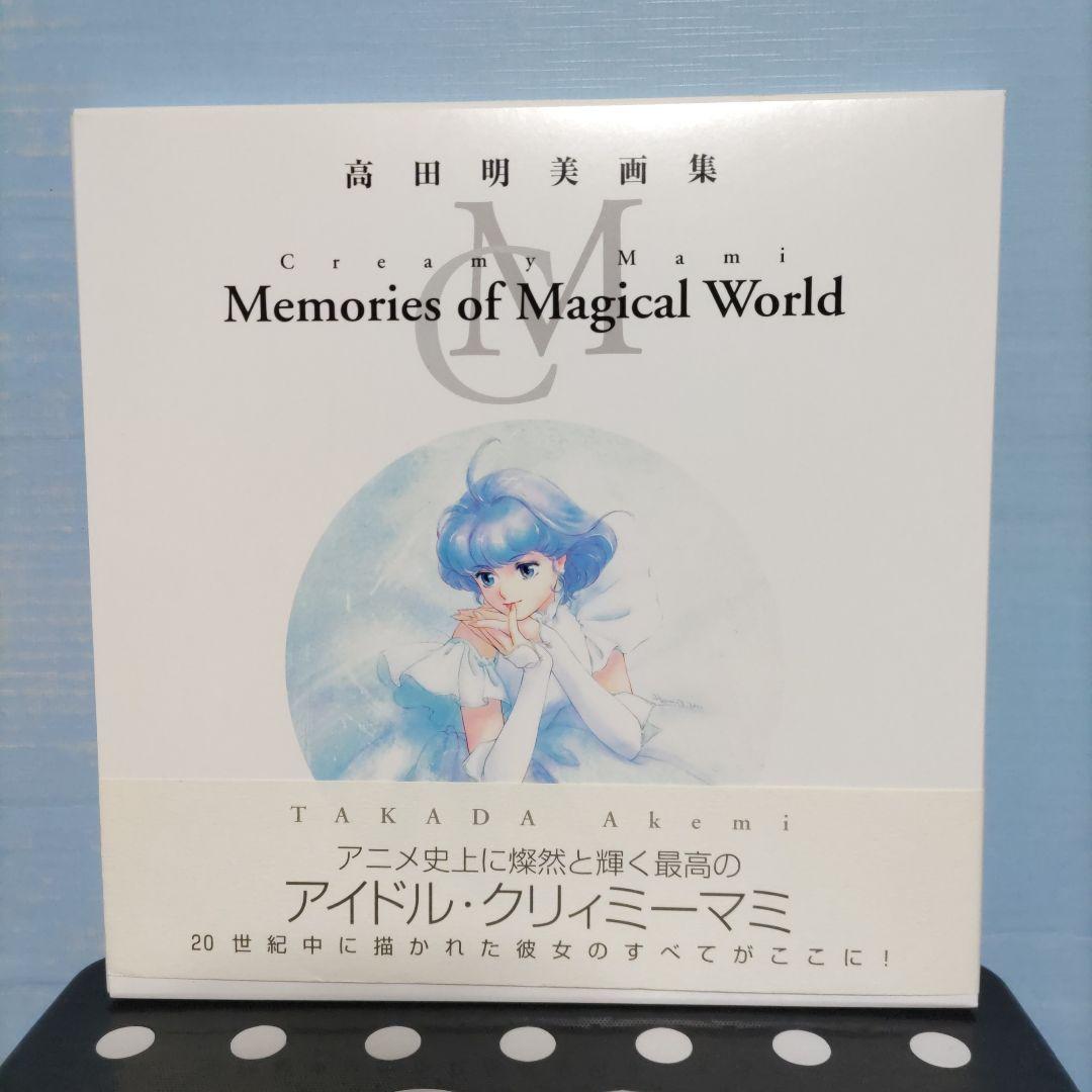 高田明美画集 『Memories of Magical World』
