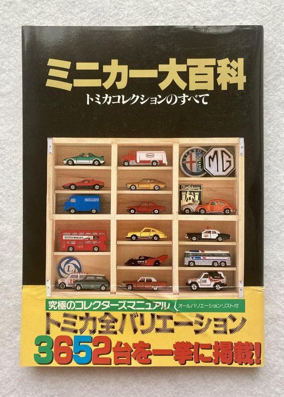 ミニカー大百科 トミカコレクションのすべて
