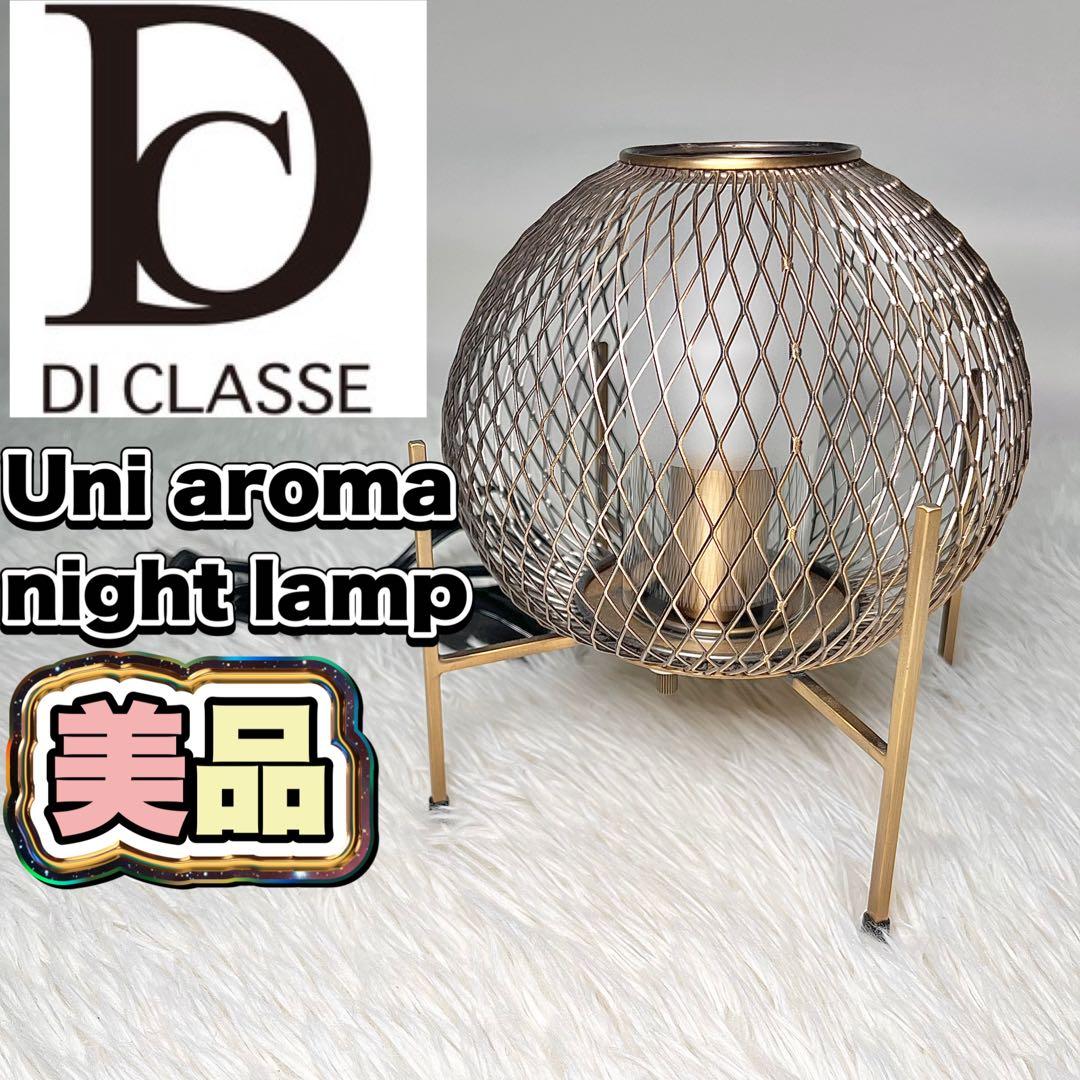 【美品】DI CLASSE ユニアローマ ナイトランプ 楽天市場】テーブルライト ディクラッセ 公式 ユニ アローマ ナイト