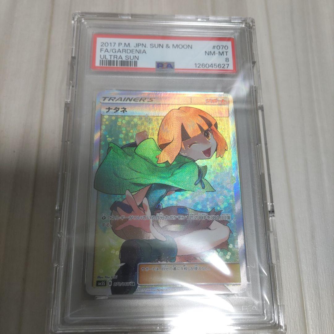 ナタネ　sr psa8