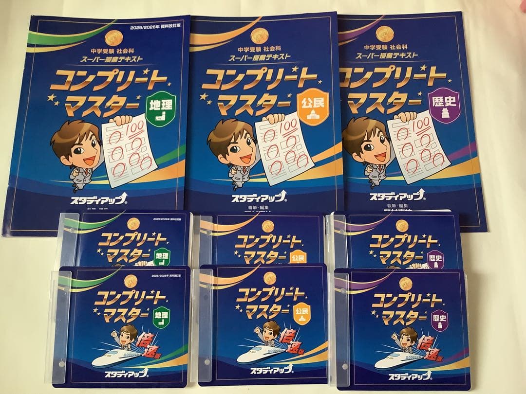 はるか最新版 スタディアップ コンプリートマスター 社会 公式】コンプリートマスター/中学受験 CD教材｜中学受験 社会専門の