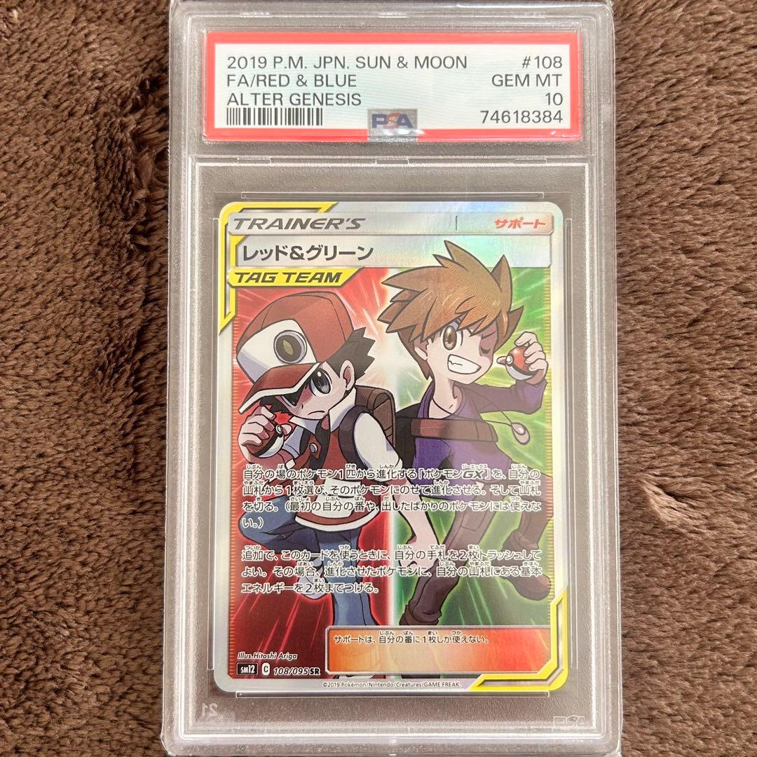 【PSA10】レッド&グリーン SRポケモンカード 鑑定品 PSA10】 レッド&グリーン (SR) {108/095} [SM12/オルタージェネシス