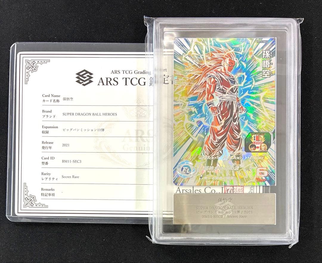 ARS10 スーパードラゴンボールヒーローズ BM11-SEC3 孫悟空 鑑定書 ドラゴンボールヒーローズ BM11-ASEC 孫悟空 パラレル ARS10 鑑定書