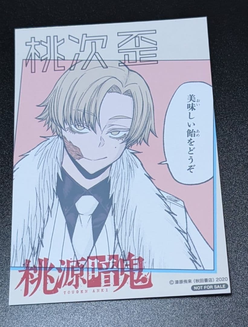 桃源暗鬼 推しとアメ ブロマイド 桃次歪