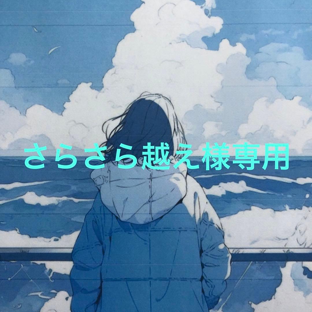 さらさら越え様　リクエスト