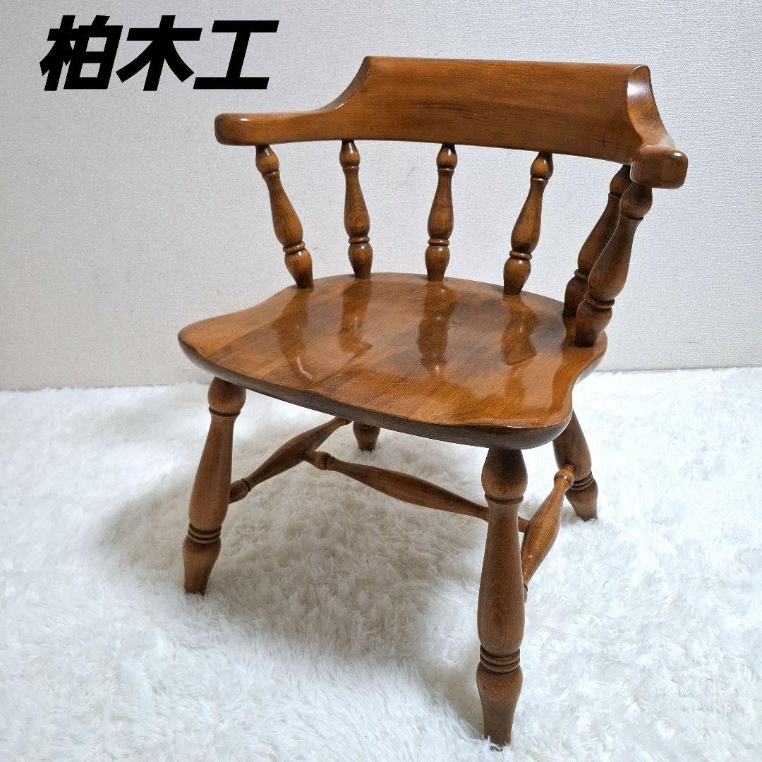 柏木工 木製 背もたれ 肘掛け付き椅子 アームチェア