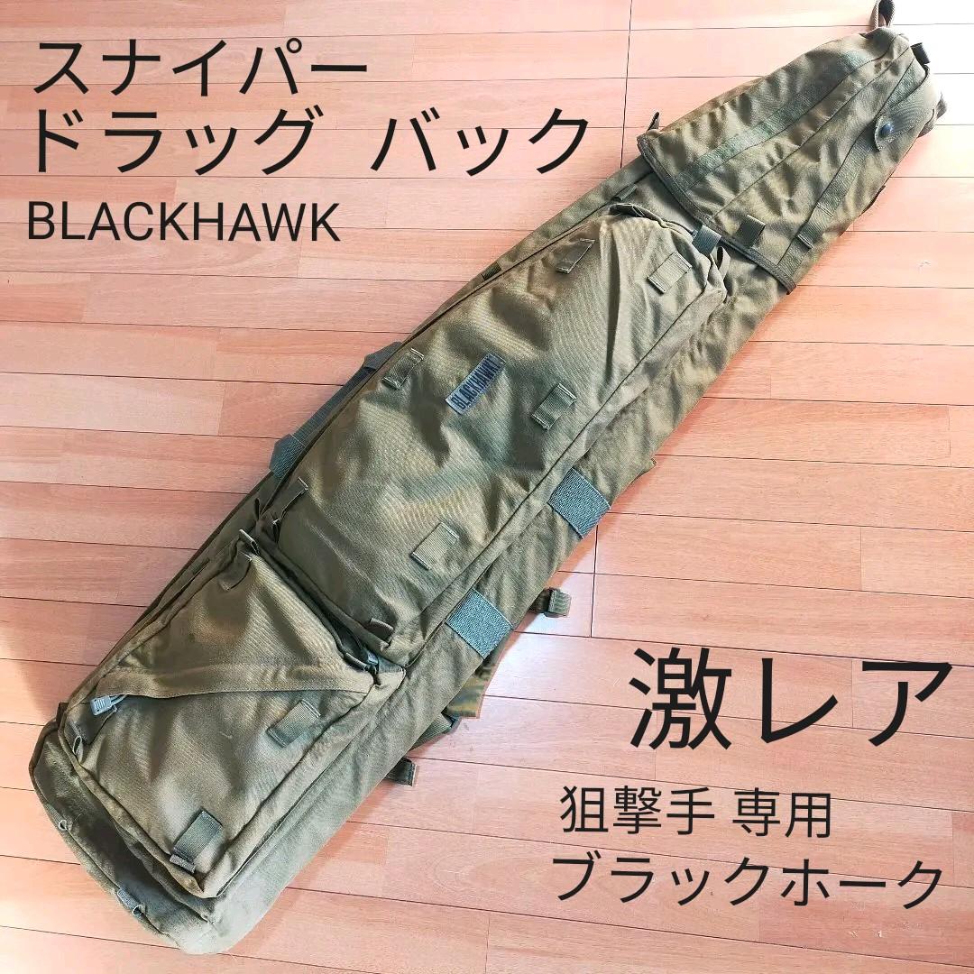 希少　実物　BLACKHAWK ブラックホーク ドラッグバッグ ガンケース BLACKHAWK ガンケース 1000Dナイロン ソフト | ミリタリーショップ