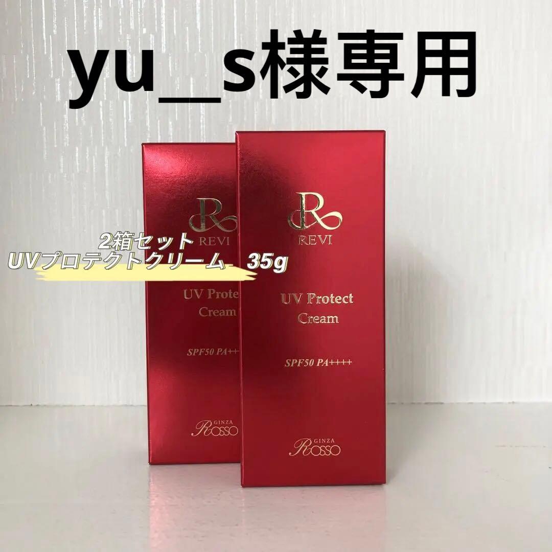 <新品> REVI 2箱セット UV プロテクトクリーム 35g 日焼け止め