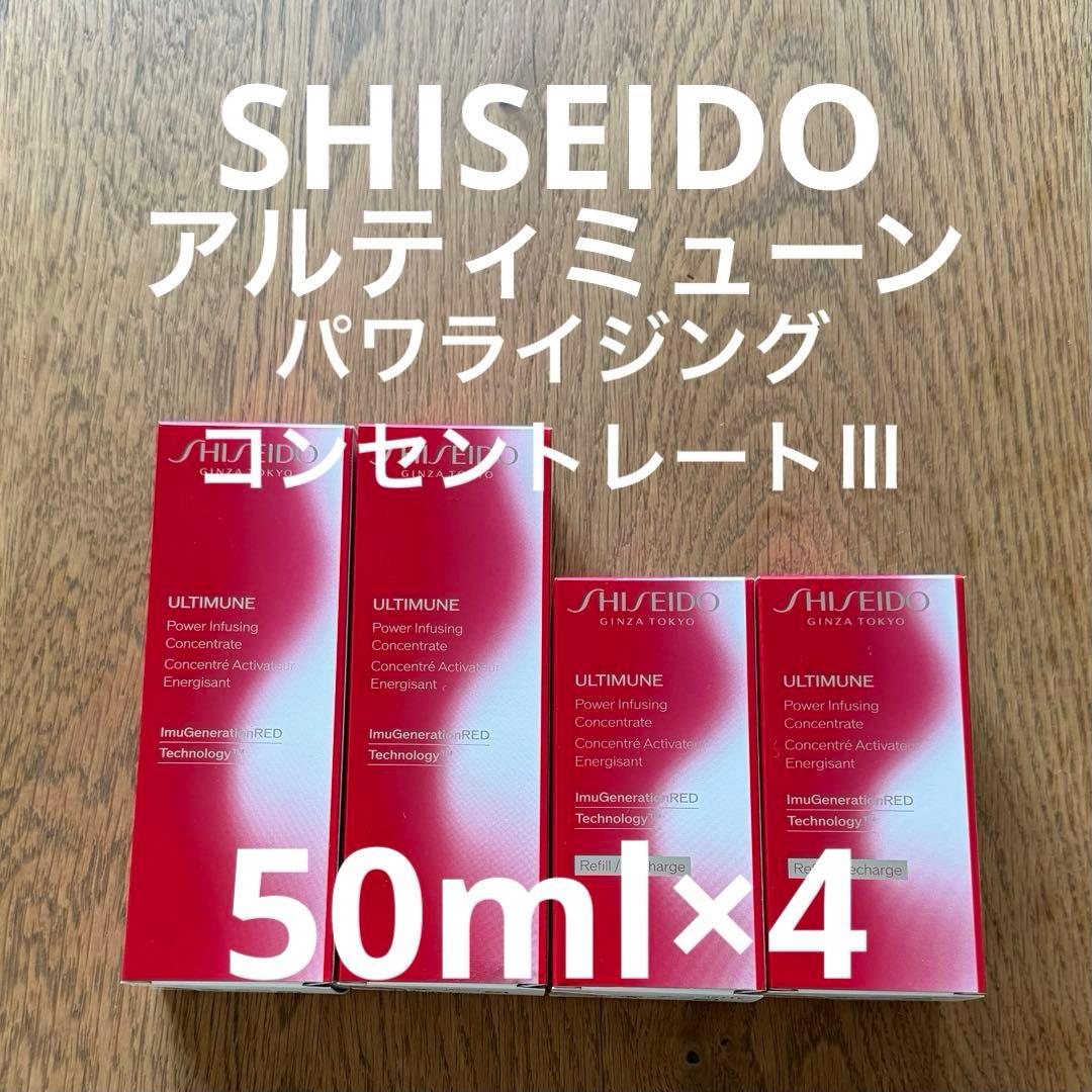 資生堂 アルティミューン パワライジング コンセントレートⅢ ４本