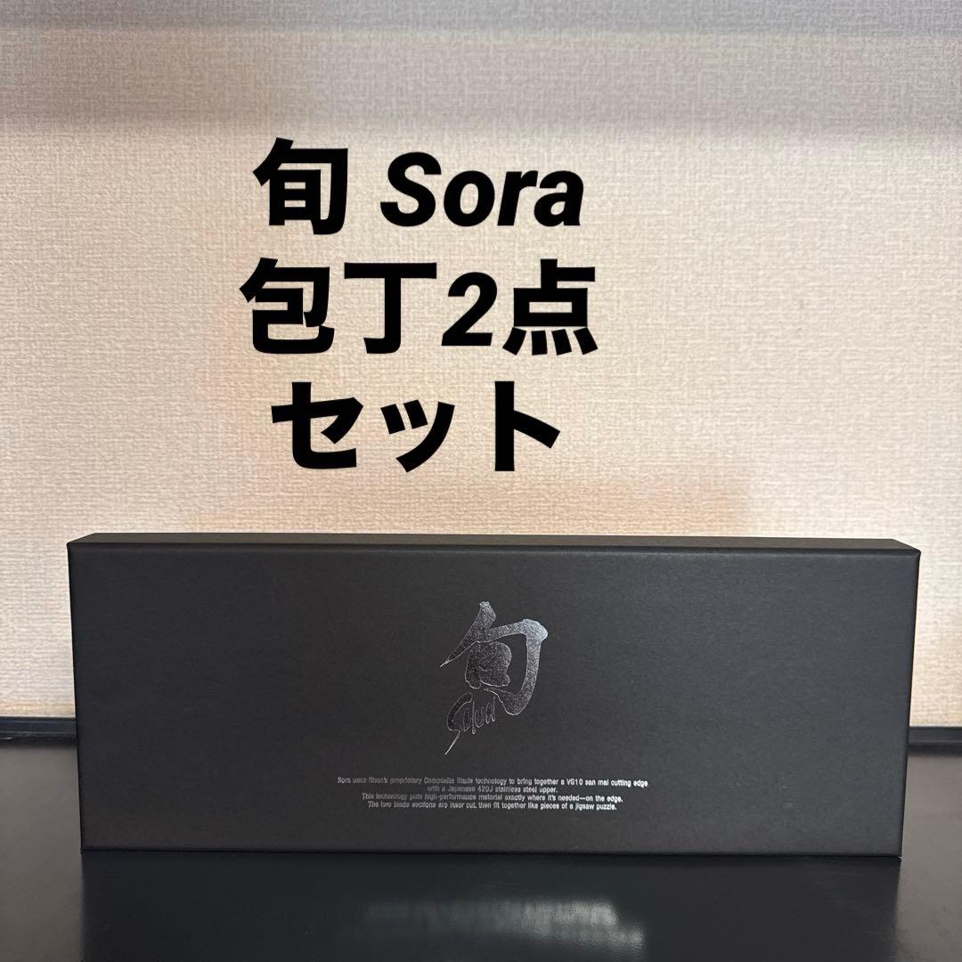 貝印 鋭い切れ味 関の名刀 旬Sora 包丁2点セット DM-7014 セール 貝印 鋭い切れ味 関の名刀 旬Sora 包丁2点セット 020DM7014