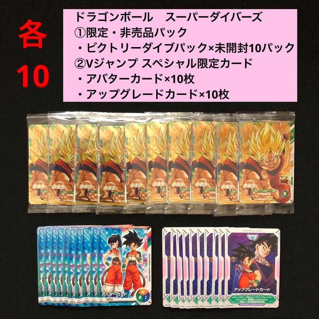 3.⭐️【ビクトリーダイブパック×10パック】ドラゴンボール スーパーダイバーズ
