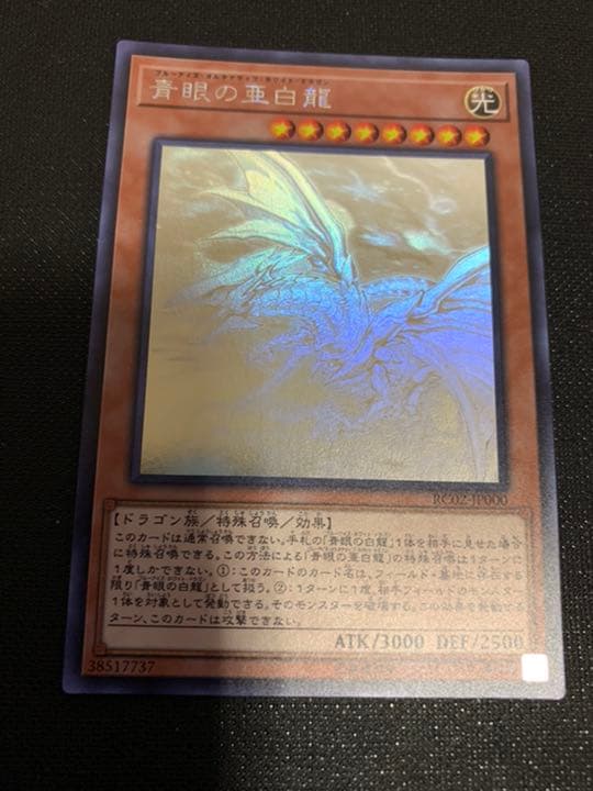 遊戯王　青眼の亜白龍【美品】 Amazon.co.jp: 遊戯王 日本語版 15AX-JPY07 Blue-Eyes White Dragon