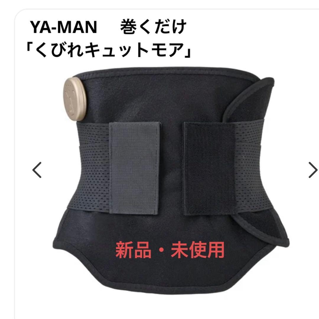 YA-MAN×ブラデリスNY「くびれキュット モア」 ダイエット くびれメイク