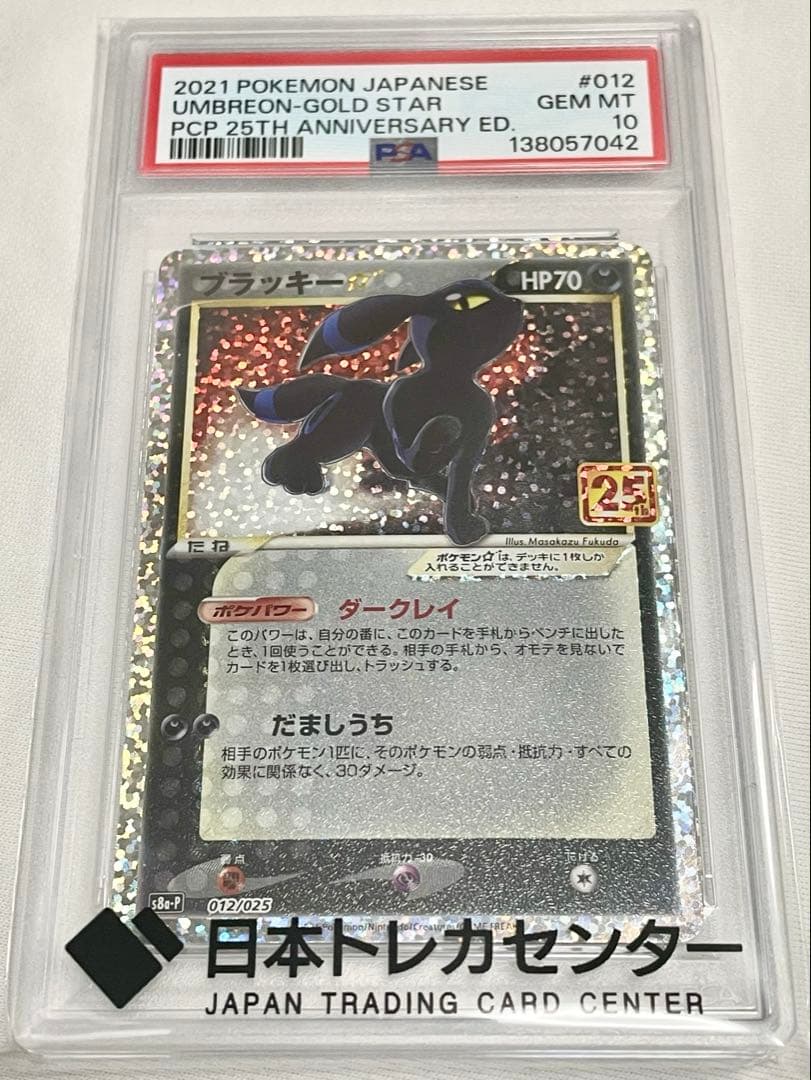 ト*ト様 ブラッキー⭐︎ 25th Anniversary PSA10 PSA10》 ブラッキー 《25th》《PROMO》012/025 | のTONARI
