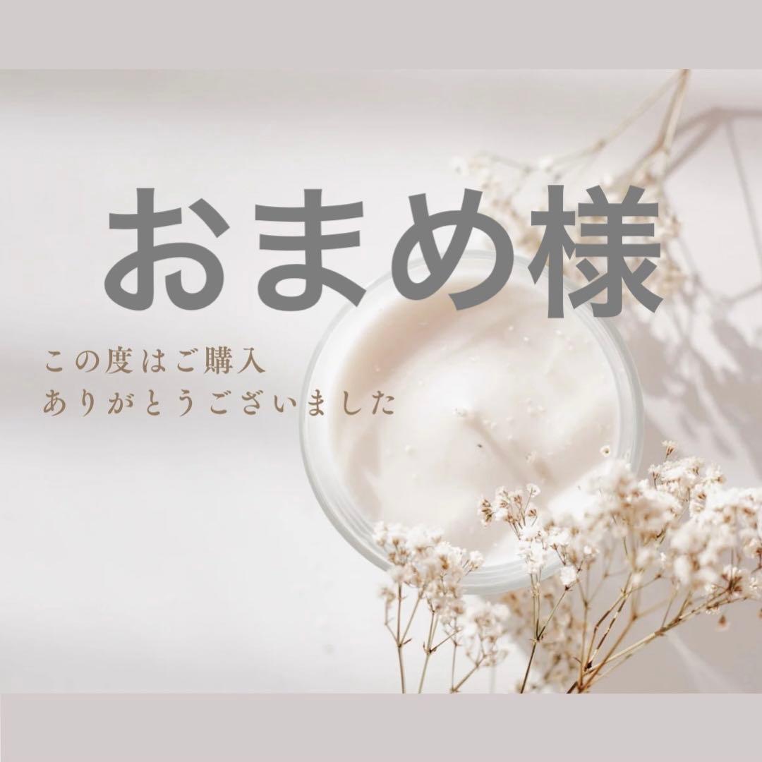 おまめ様