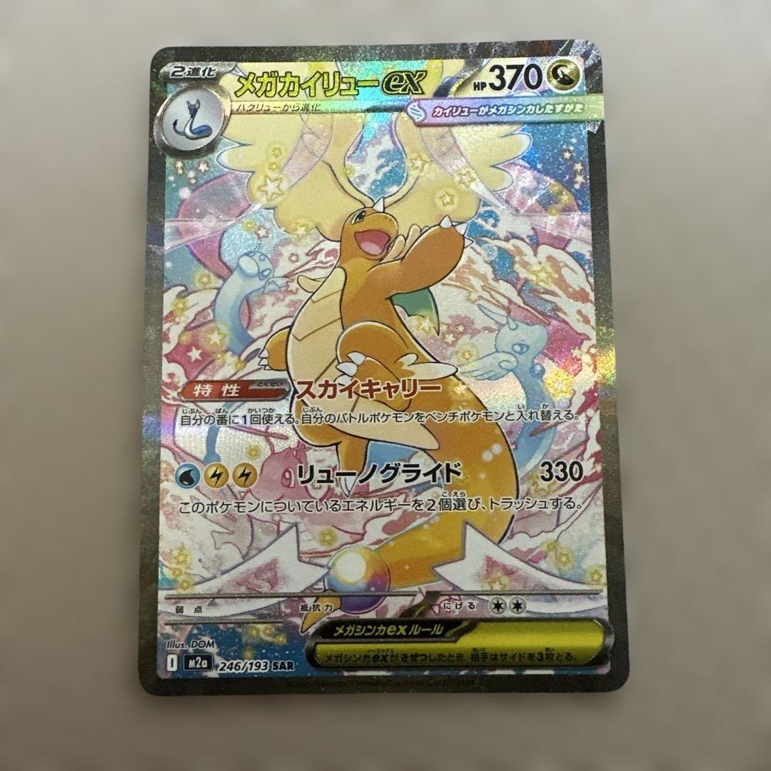 【美品】メガカイリューex SAR メガドリームex ポケモンカードゲーム M2a 246/193 メガカイリューex 竜 (SAR
