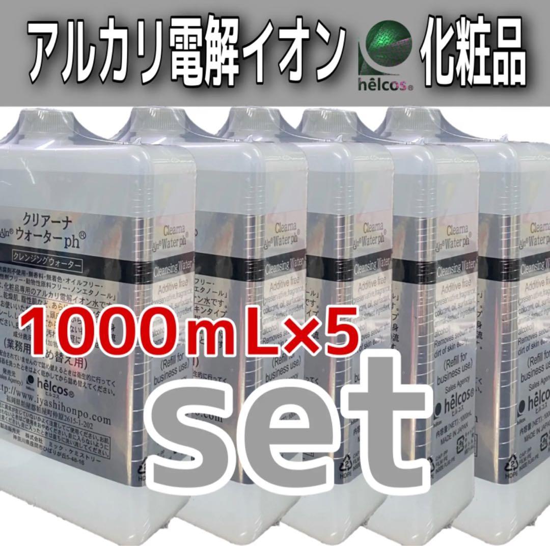 ヒルコス クレンジングウォーターph皮脂洗浄1000mL5本アルカリ電解イオン水