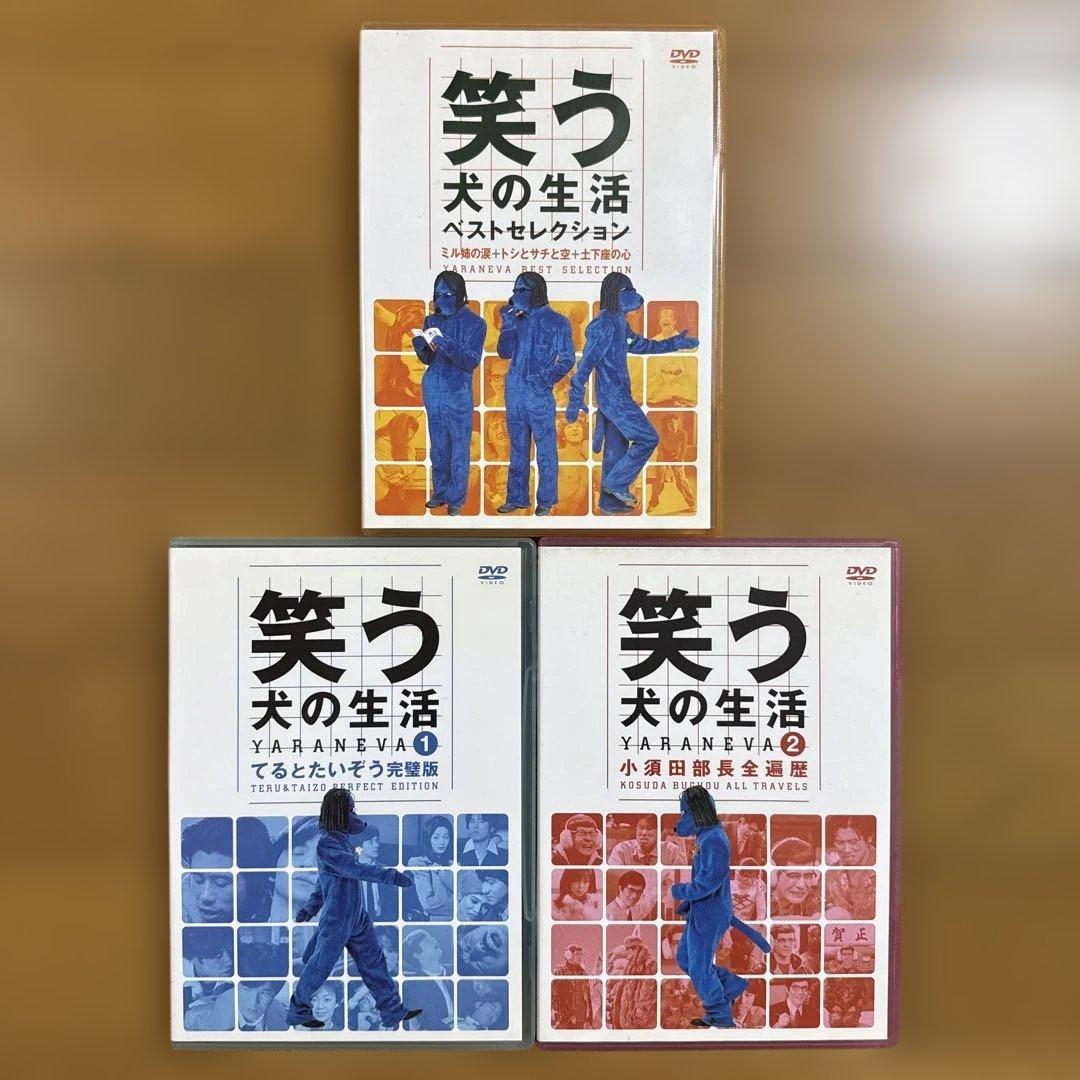 3本セット 笑う犬の生活 YARANEVA 1 2 ベストセレクション 小須田 笑う犬の生活|書籍詳細|扶桑社