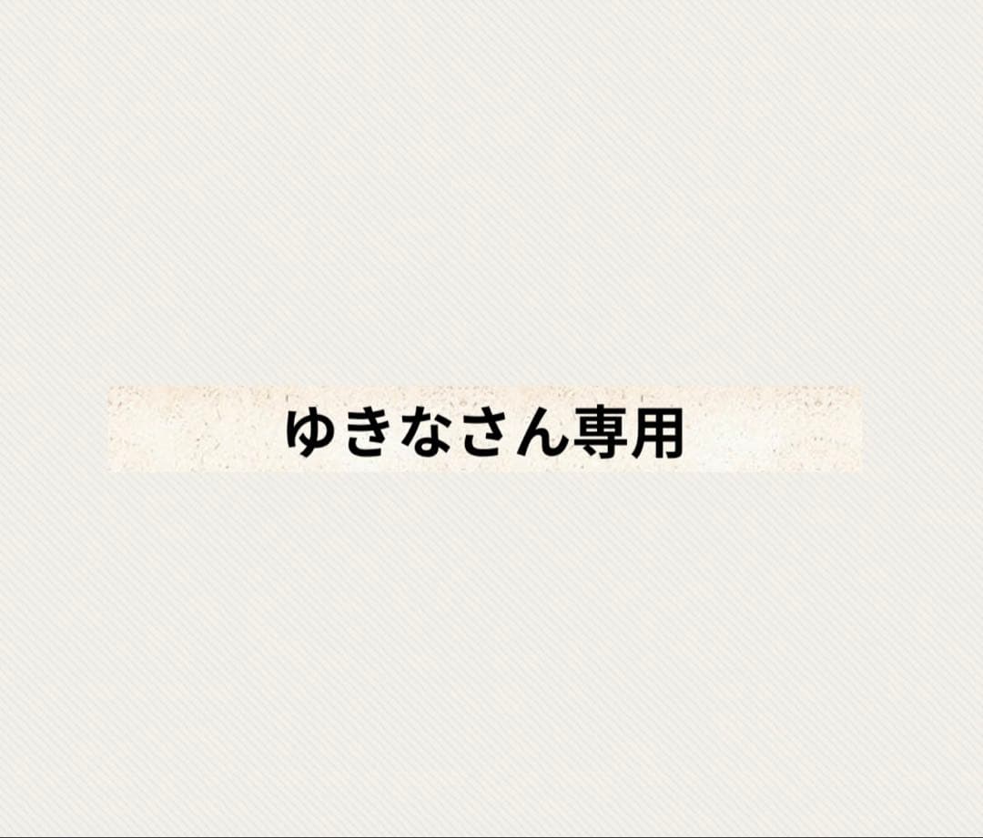 ゆきなさん専用クレンジングジェル